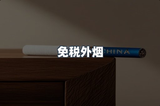 进口香烟